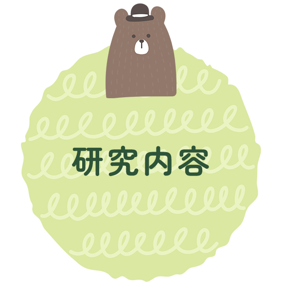 研究内容