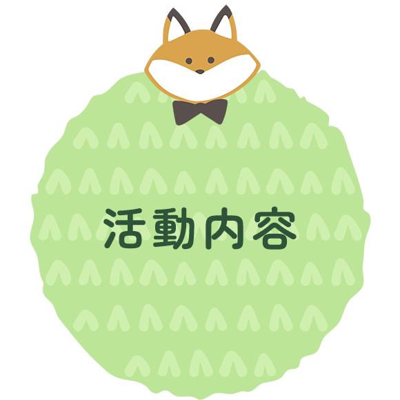 活動内容