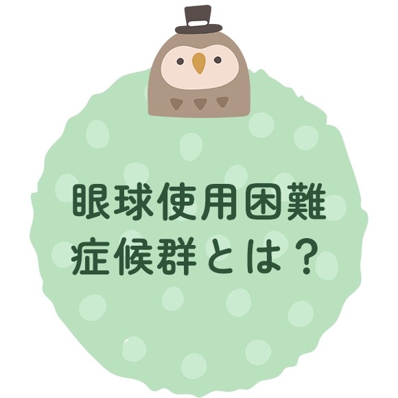 眼球使用困難症候群とは？