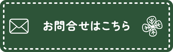お問合せはこちら