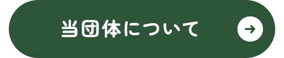 当団体について