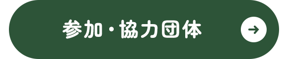 参加・協力団体
