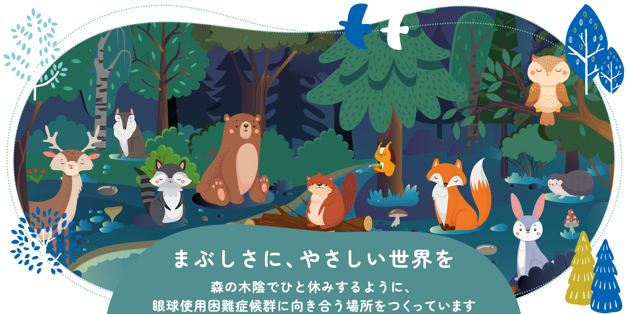 まぶしさに、やさしい世界を