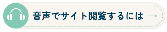 音声でサイト閲覧するには